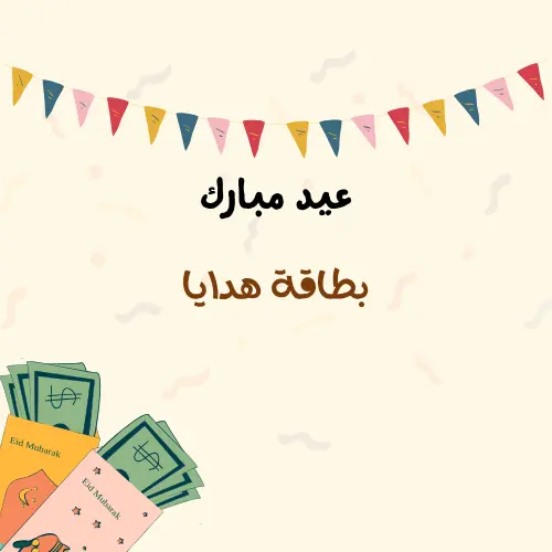 بطاقة الهدايا