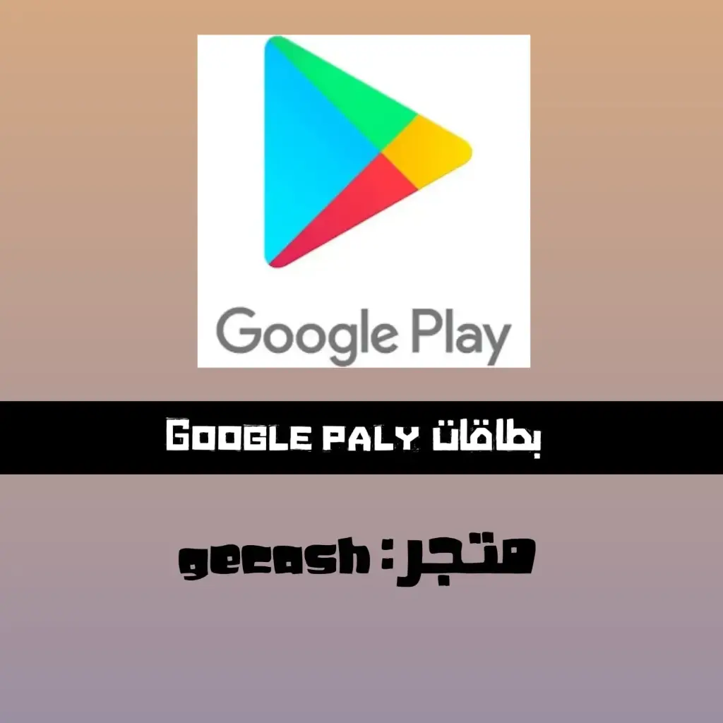 بطاقة جوجل بلاي 