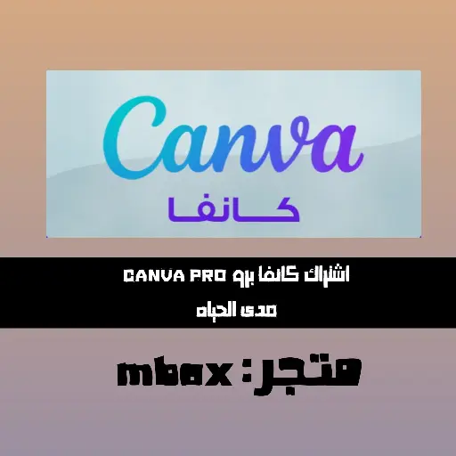 [03] اشتراك canva pro شهر (رسمي)