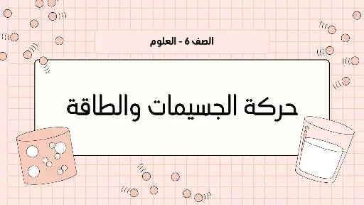  عرض تقديمي لطلاب المدارس