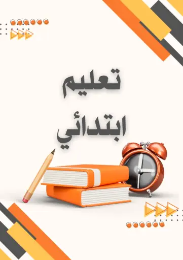ملف جمع وطرح والقسمة للبتدائي