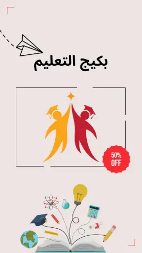 بكيج التعليم للبتدائي